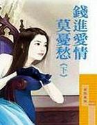 钱进爱情莫忧愁下