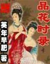 品花时录