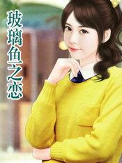 玻璃鱼之恋