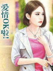 爱情OK啦!