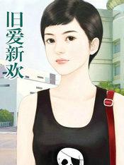 旧爱新欢