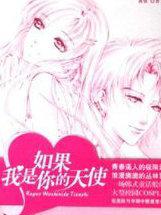 如果我是你的天使(心之彼岸)