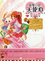 恶魔小姐天使心