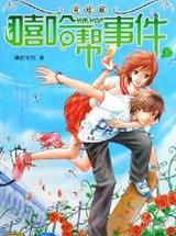 嘻哈帮事件2完结版