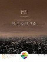 无明夜(若是爱已成伤)