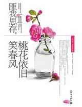 桃花依旧笑舂风