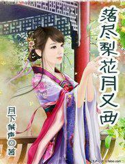 落尽梨花月又西