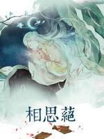 相思绝