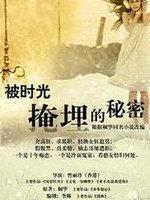 最美的时光(被时光掩埋的秘密)
