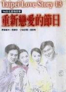 重新恋爱的节日