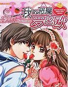 我的恶魔罗密欧