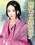 现代才女穿古代