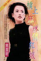杠上麻辣俏红娘