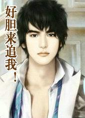 好胆来追我！