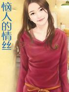 恼人的情丝