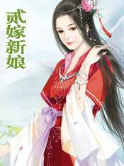 贰嫁新娘