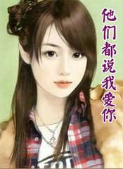 他们都说我爱你