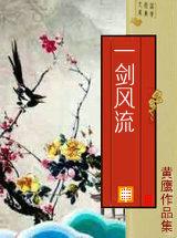 一剑风流