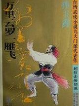 万里云罗一雁飞