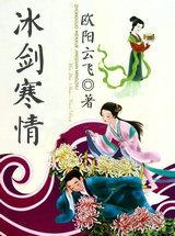 冰剑寒情