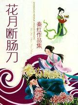 花月断肠刀