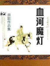 血河魔灯
