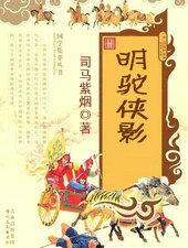 明驼侠影