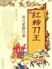 红粉刀王