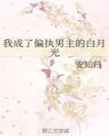 我成了偏执男主的白月光