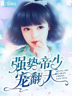 强势帝少宠翻天