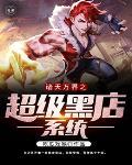 诸天万界之超级黑店系统