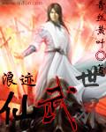 浪迹仙武世界
