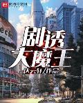 剧透大魔王
