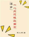 男神一心只想报效国家[快穿]