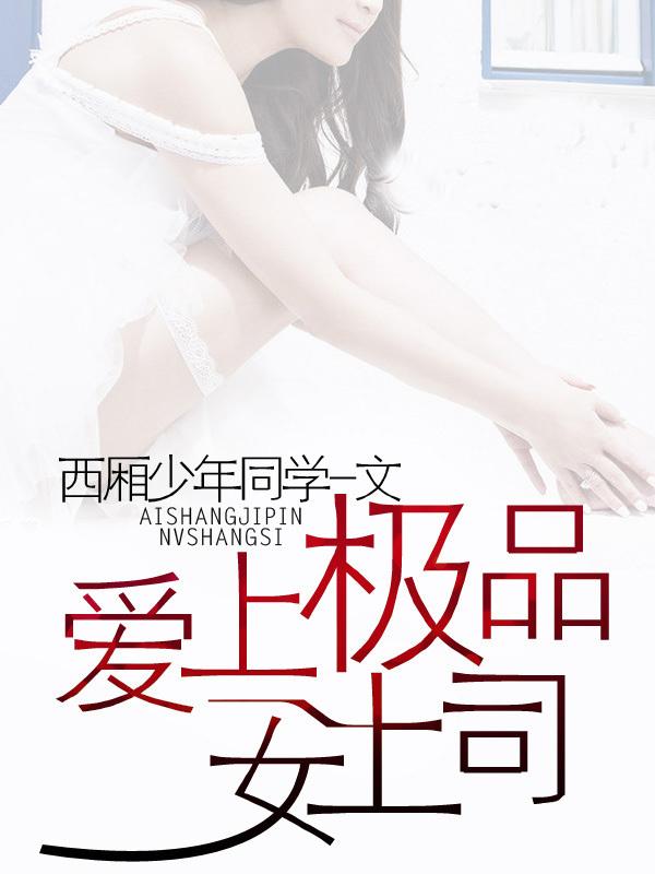 爱上极品女上司