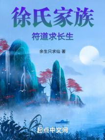 徐氏家族，符道求长生