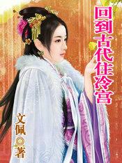回到古代住冷宫