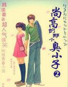 尚高的那个臭小子2