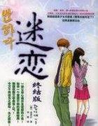 迷恋3