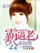 101次宠：霸道老公求抱抱