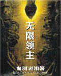 无限领主
