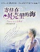 寄住在贝壳里的海