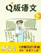 Q版语文