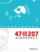 47楼207