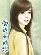 爱钱灰姑娘