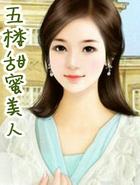 五楼甜蜜美人