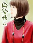 偷爱情人