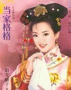 当家格格