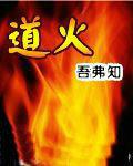 道火