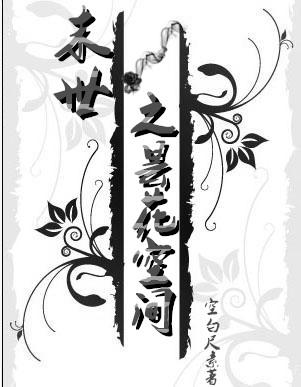 总裁的蚀骨之恋